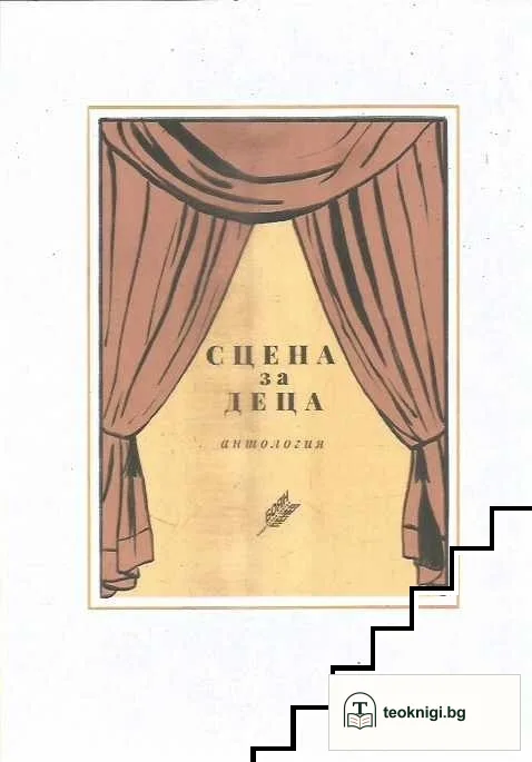 Сцена за деца — корица