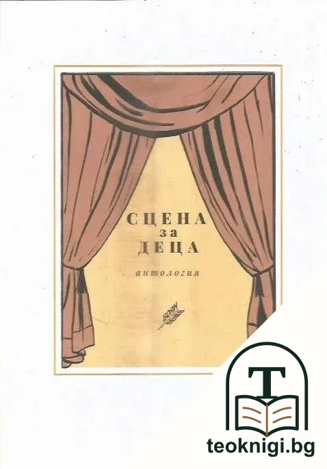 Сцена за деца — корица