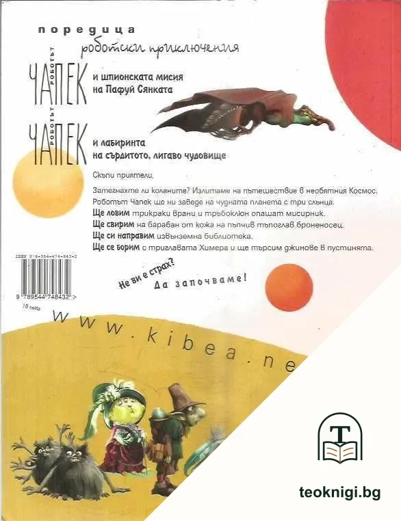 Роботът Чапек на планетата с трите слънца — снимка 2