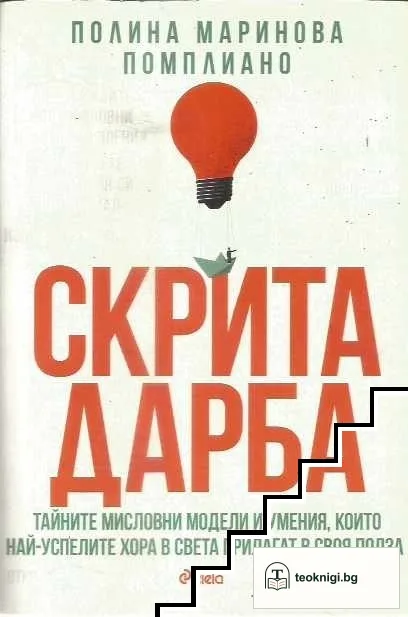 Скрита дарба — корица