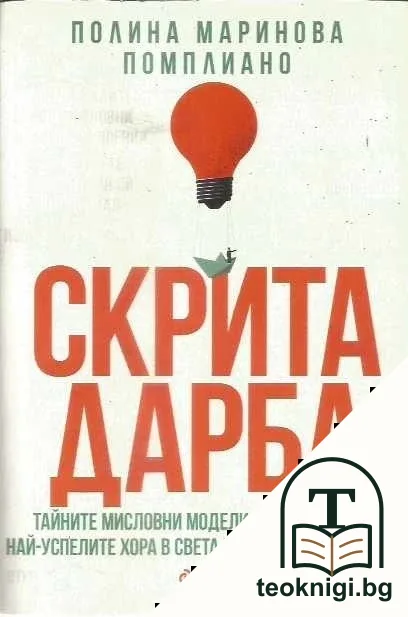 Скрита дарба — корица