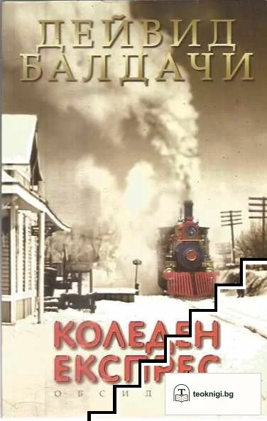 Коледен експрес — корица