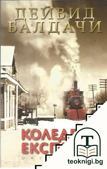 Коледен експрес — корица