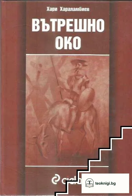 Вътрешно око — корица