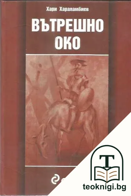 Вътрешно око — корица
