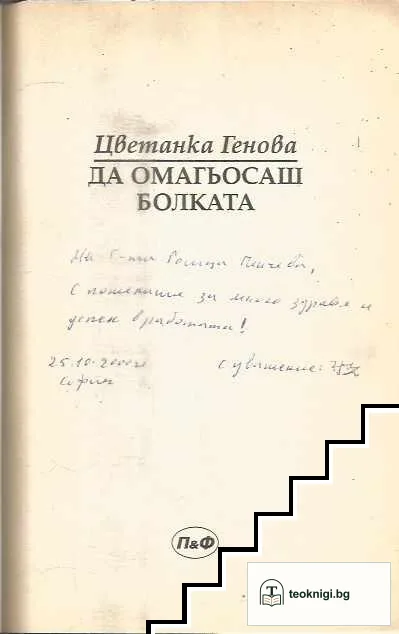 Да омагьосаш болката — снимка 3
