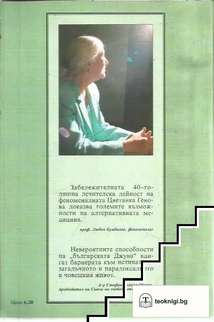 Да омагьосаш болката — снимка 2