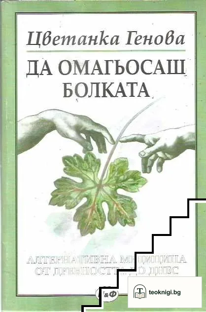Да омагьосаш болката — корица
