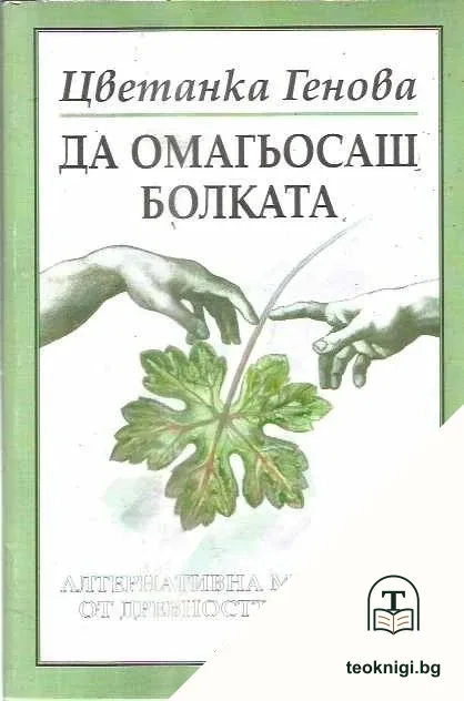 Да омагьосаш болката — корица