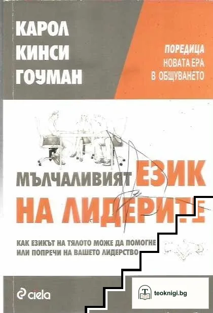 Мълчаливият език на лидерите — корица