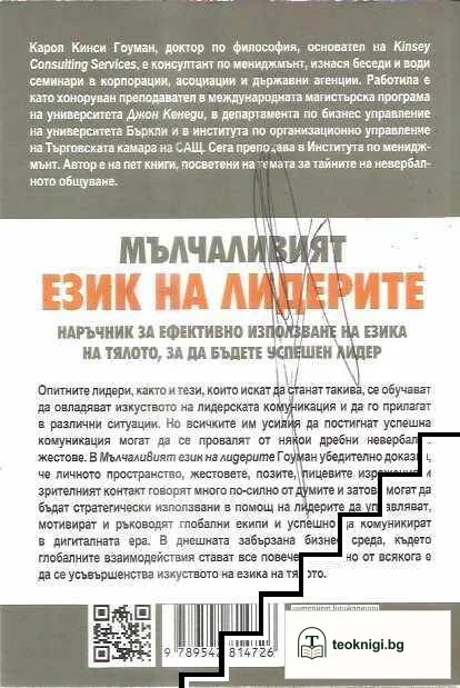 Мълчаливият език на лидерите — снимка 2