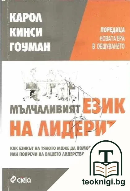 Мълчаливият език на лидерите — корица