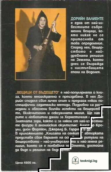 Вещици от бъдещето — снимка 2