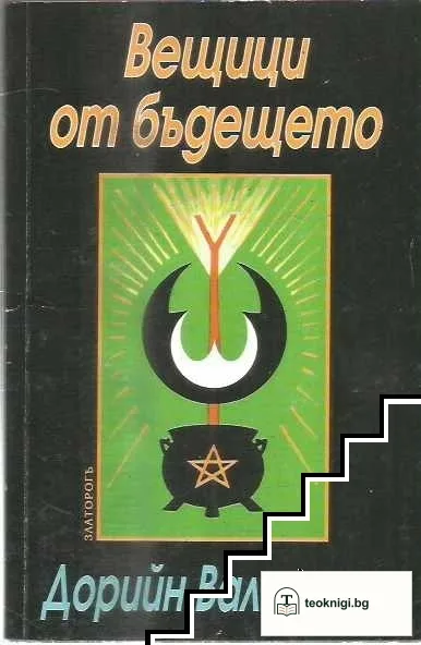 Вещици от бъдещето — корица