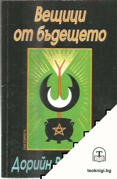Вещици от бъдещето — корица
