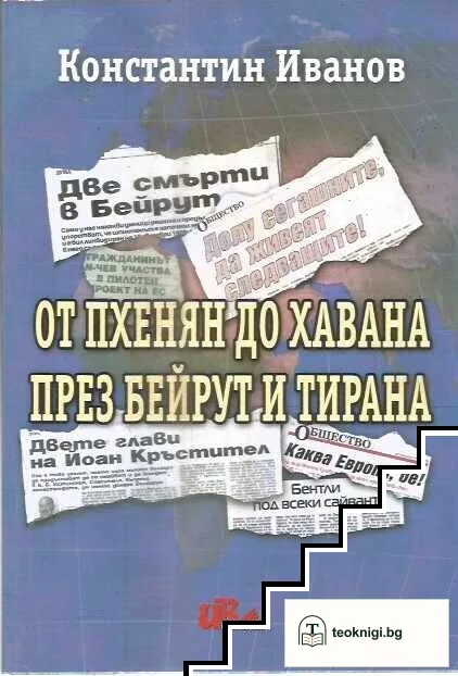 От Пхенян до Хавана през Бейрут и Тирана — корица
