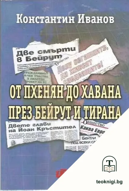 От Пхенян до Хавана през Бейрут и Тирана — корица