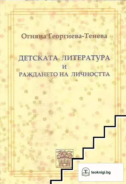 Детската литература и раждането на личността — корица