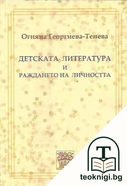Детската литература и раждането на личността — корица