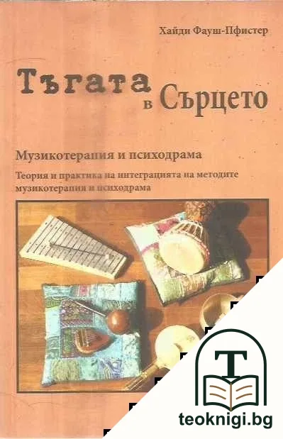 Тъгата в сърцето — корица