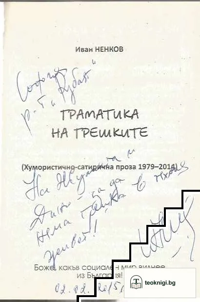 Граматика на грешките — снимка 3