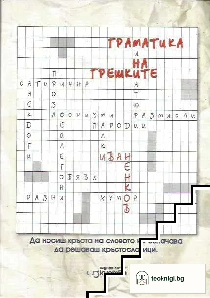 Граматика на грешките — корица