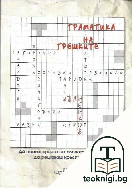 Граматика на грешките — корица