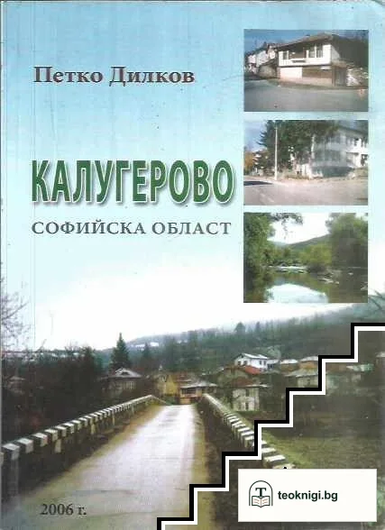 Калугерово, Софийска област — корица