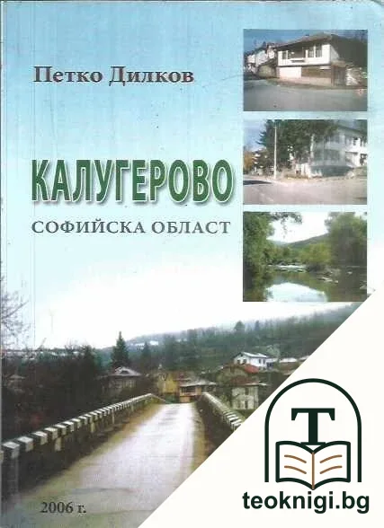 Калугерово, Софийска област — корица