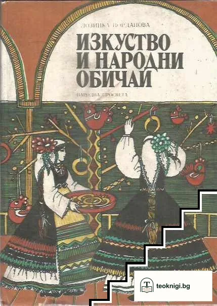 Изкуство и народни обичаи — корица