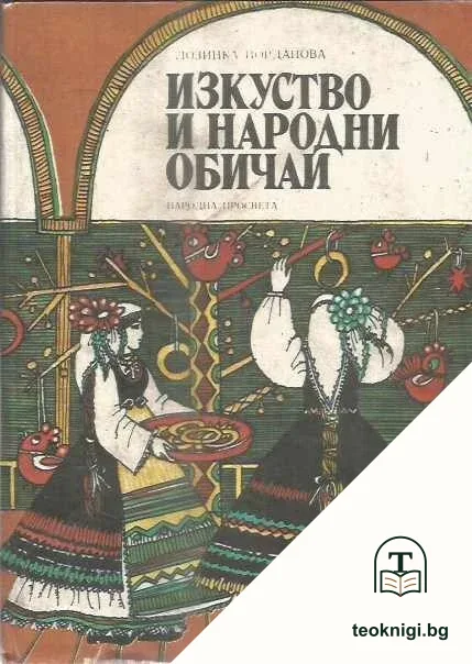 Изкуство и народни обичаи — корица