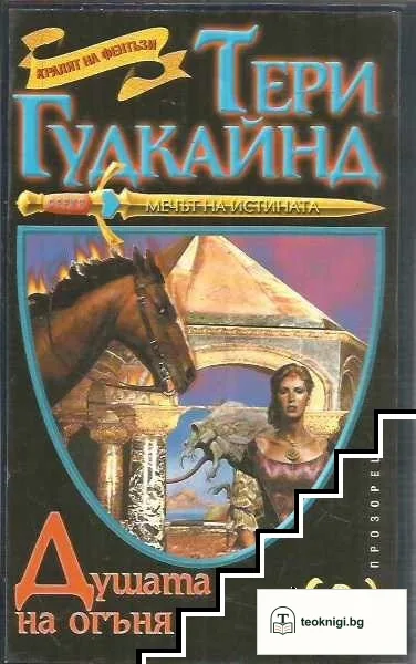 Мечът на истината. Книга 5: Душата на огъня. Част 1-2 — снимка 3