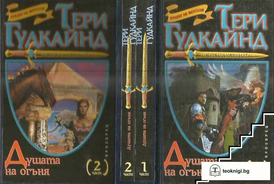 Мечът на истината. Книга 5: Душата на огъня. Част 1-2 — корица