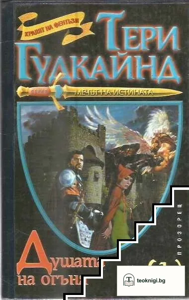 Мечът на истината. Книга 5: Душата на огъня. Част 1-2 — снимка 2