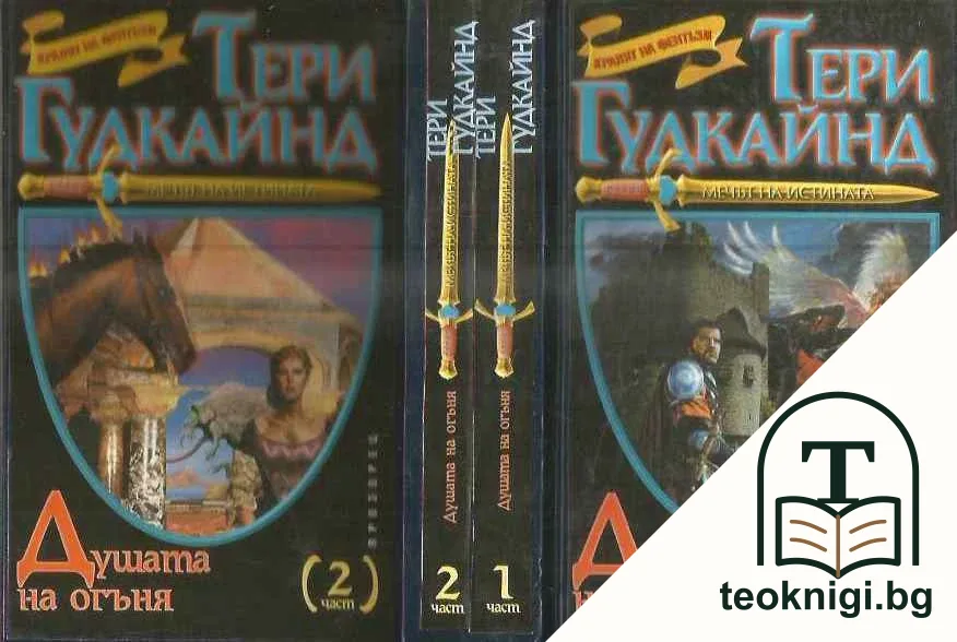 Мечът на истината. Книга 5: Душата на огъня. Част 1-2 — корица
