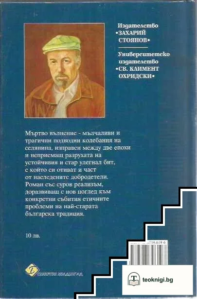Избрани съчинения в седем тома. Том 1: Мъртво вълнение — снимка 2