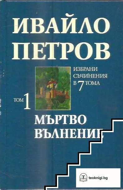 Избрани съчинения в седем тома. Том 1: Мъртво вълнение — корица