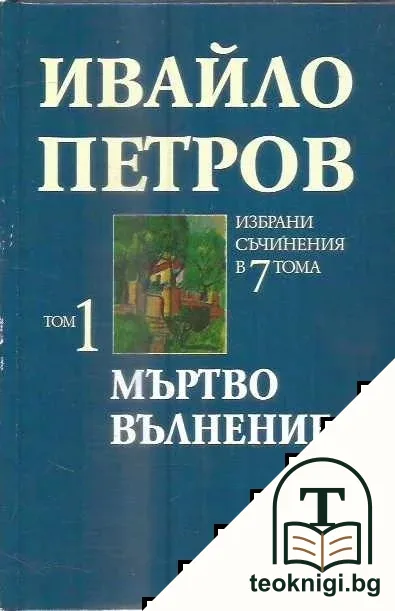 Избрани съчинения в седем тома. Том 1: Мъртво вълнение — корица