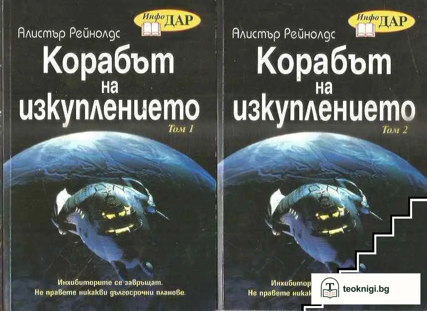 Корабът на изкуплението. Том 1-2 — корица