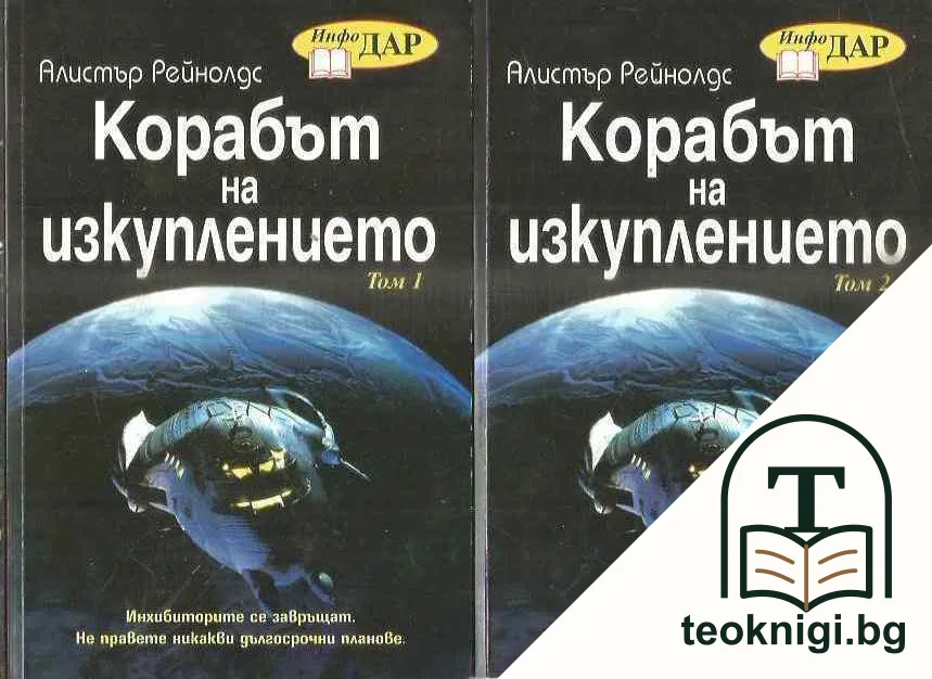Корабът на изкуплението. Том 1-2 — корица
