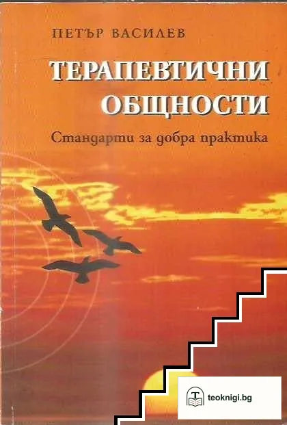 Терапевтични общности — корица