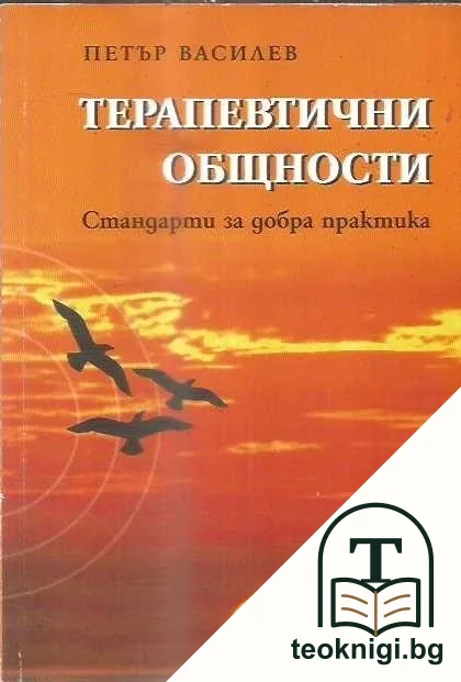 Терапевтични общности — корица