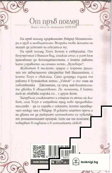 Хотелът. Книга 3: От пръв поглед — снимка 2