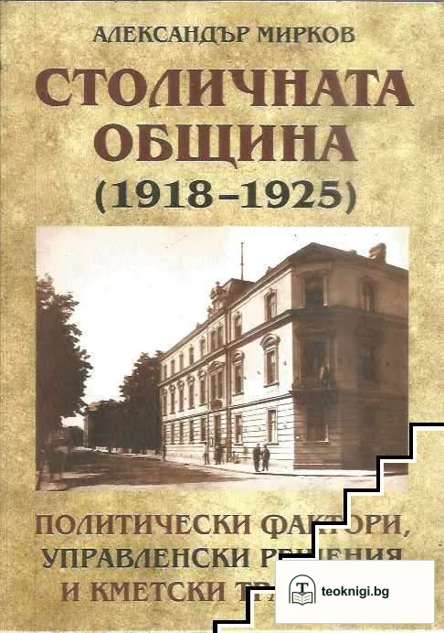 Столичната община (1918-1925) — корица