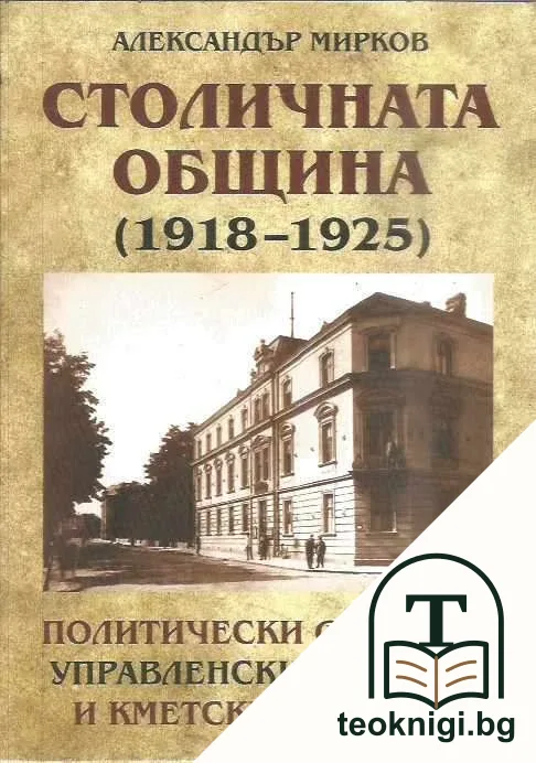 Столичната община (1918-1925) — корица
