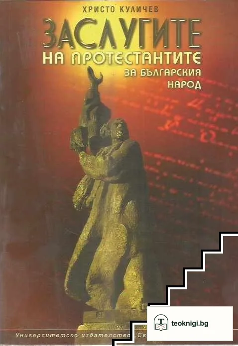 Заслугите на протестантите за българския народ — корица
