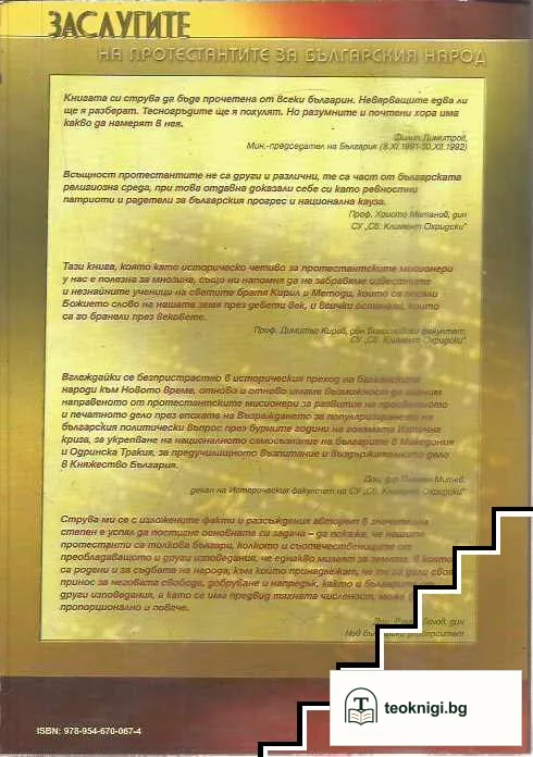 Заслугите на протестантите за българския народ — снимка 2