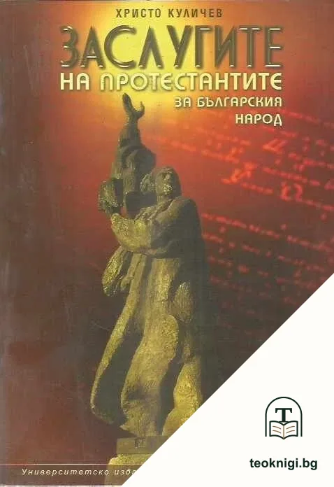Заслугите на протестантите за българския народ — корица