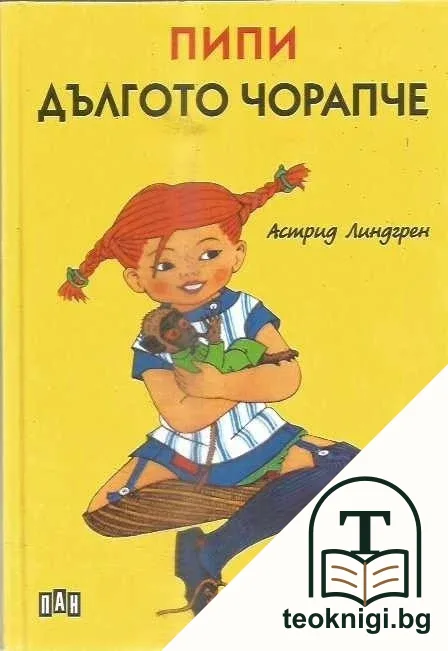 Пипи Дългото чорапче — корица
