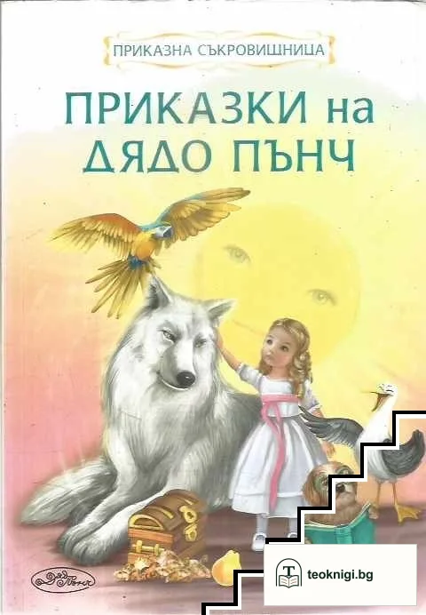 Приказки на дядо Пънч — корица